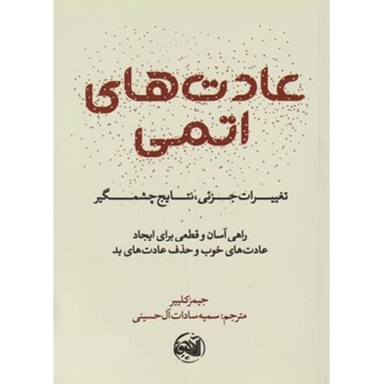 کتاب عادت های اتمی اثر جیمز کلییر انتشارات کتابستان