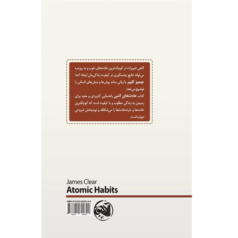 کتاب عادت های اتمی اثر جیمز کلییر انتشارات کتابستان