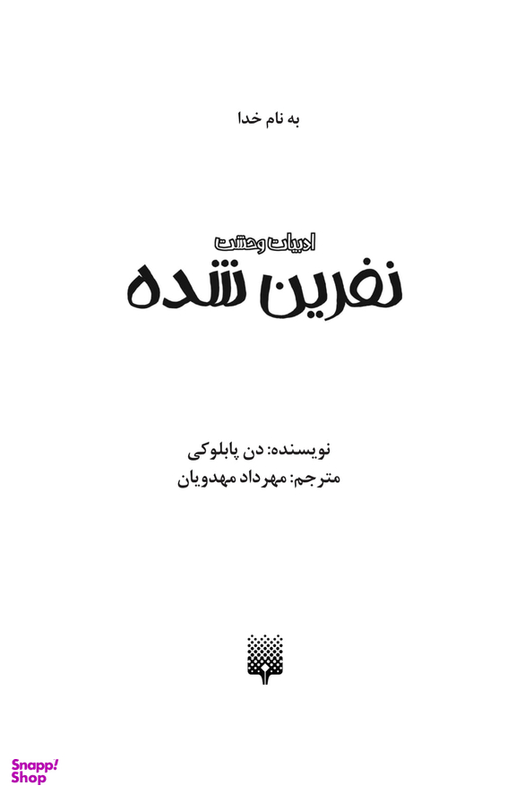 کتاب نفرین‌ شده اثر دن پابلوکی انتشارات پیدایش