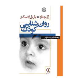 کتاب روانشناسی اثر ژان پیاژه و باربل اینهلدر کودک نشر نی