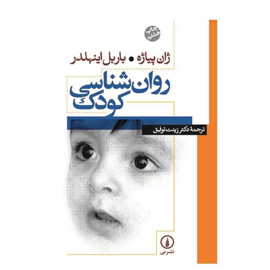 کتاب روانشناسی اثر ژان پیاژه و باربل اینهلدر کودک نشر نی