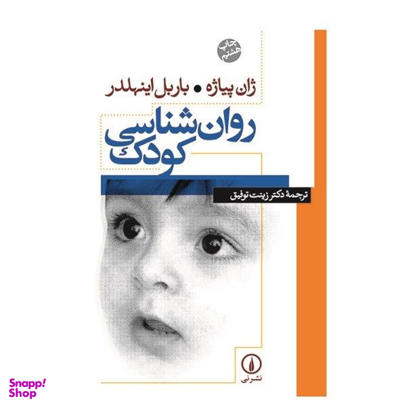 کتاب روانشناسی اثر ژان پیاژه و باربل اینهلدر کودک نشر نی
