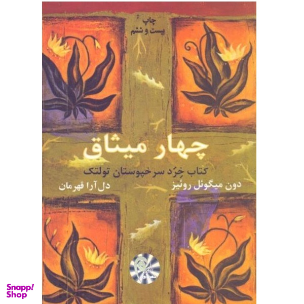 کتاب چهار میثاق (کتاب خرد سرخپوستان تولتک) اثر میگل روییز انتشارات ذهن آویز