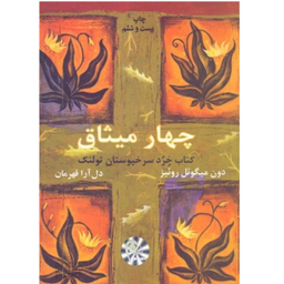 کتاب چهار میثاق (کتاب خرد سرخپوستان تولتک) اثر میگل روییز انتشارات ذهن آویز
