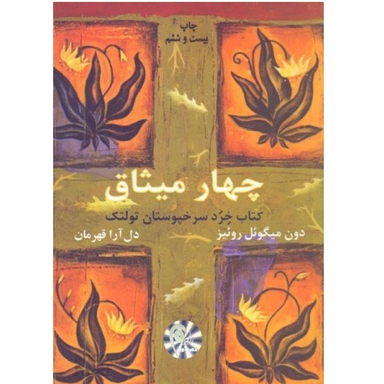 کتاب چهار میثاق (کتاب خرد سرخپوستان تولتک) اثر میگل روییز انتشارات ذهن آویز