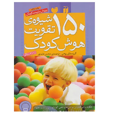 کتاب 150 شیوه‌ی تقویت هوش کودک اثر کریستیان رومن موسسه نشر و تبلیغات ذکر