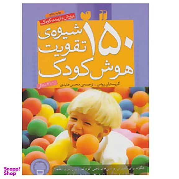 کتاب 150 شیوهی تقویت هوش کودک اثر کریستیان رومن موسسه نشر و تبلیغات ذکر