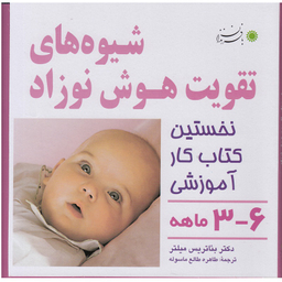 کتاب شیوه های تقویت هوش نوزاد اثر بیاتریس میلتر نشر با فرزندان مناسب 3 تا 6 ماه