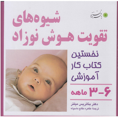 کتاب شیوه های تقویت هوش نوزاد اثر بیاتریس میلتر نشر با فرزندان مناسب 3 تا 6 ماه