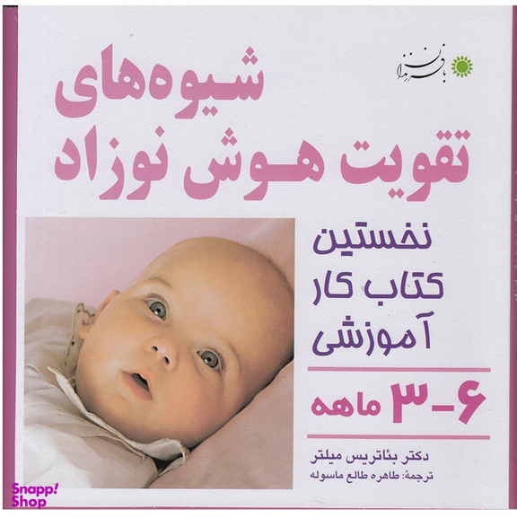 کتاب شیوه های تقویت هوش نوزاد اثر بیاتریس میلتر نشر با فرزندان مناسب 3 تا 6 ماه
