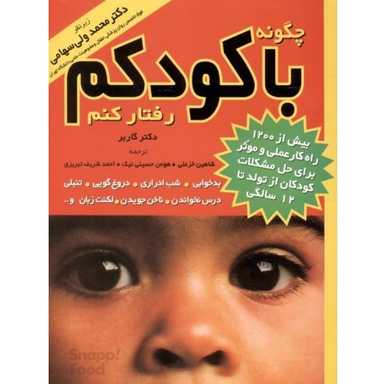 کتاب چگونه‏ با کودکم‏ رفتار کنم‏ اثر استیفن گاربر انتشارات مروارید