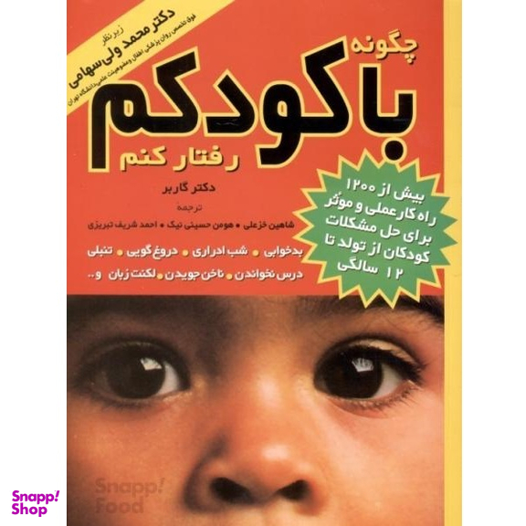 کتاب چگونه‏ با کودکم‏ رفتار کنم‏ اثر استیفن گاربر انتشارات مروارید