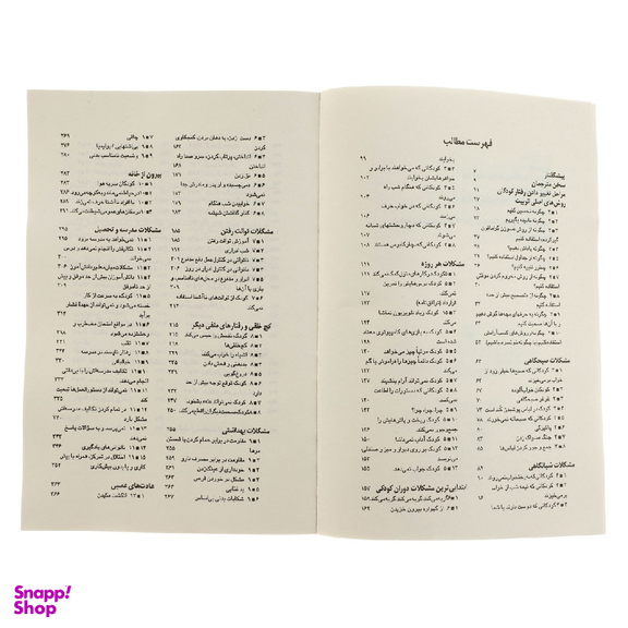 کتاب چگونه‏ با کودکم‏ رفتار کنم‏ اثر استیفن گاربر انتشارات مروارید