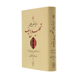 کتاب تحلیل ردیف اثر داریوش طلایی نشر نی