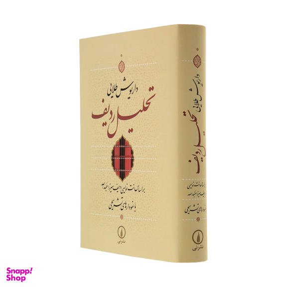 کتاب تحلیل ردیف اثر داریوش طلایی نشر نی