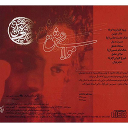 آلبوم موسیقی مولای عشق اثر علیرضا عصار نشر ایران گام