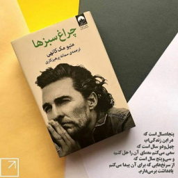 کتاب چراغ سبزها اثر متیو مک کانهی نشر ملیکان