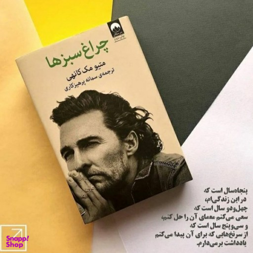کتاب چراغ سبزها اثر متیو مک کانهی نشر ملیکان