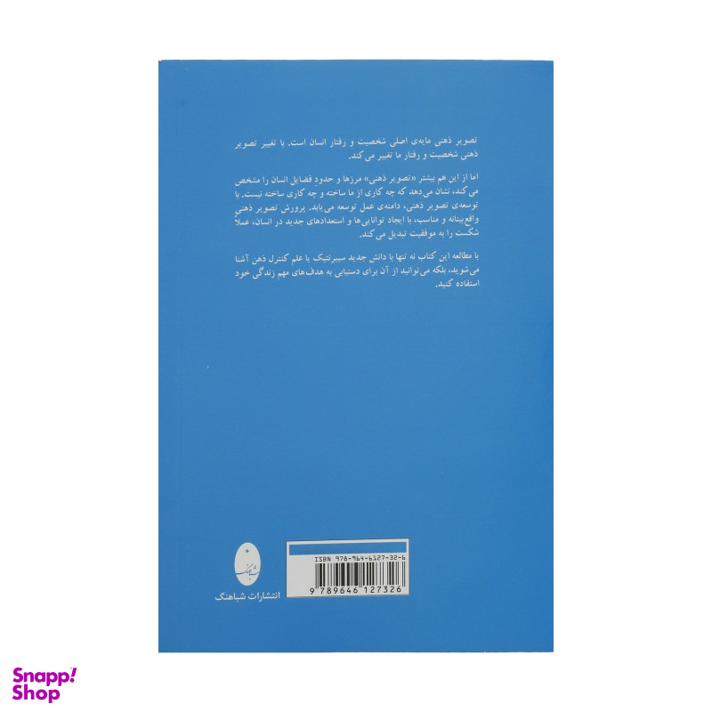کتاب روانشناسی تصویر ذهنی اثر ماکسول مالتز انتشارات شباهنگ