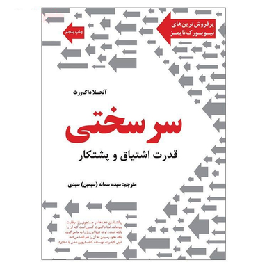 کتاب سرسختی اثر آنجلا داک ورث نشر نوین