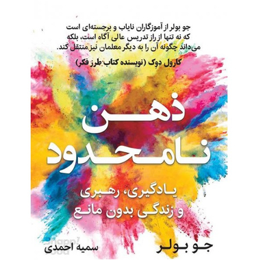کتاب ذهن نامحدود اثر جو بولر نشر نوین