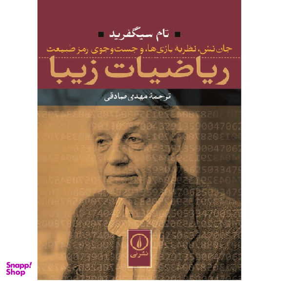 کتاب ریاضیات زیبا اثر تام سیگفرید نشر نی