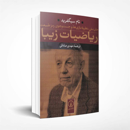 کتاب ریاضیات زیبا اثر تام سیگفرید نشر نی