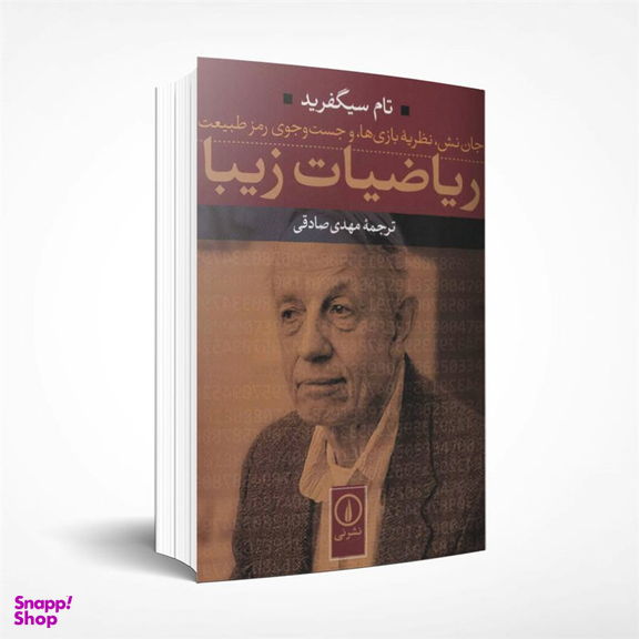 کتاب ریاضیات زیبا اثر تام سیگفرید نشر نی