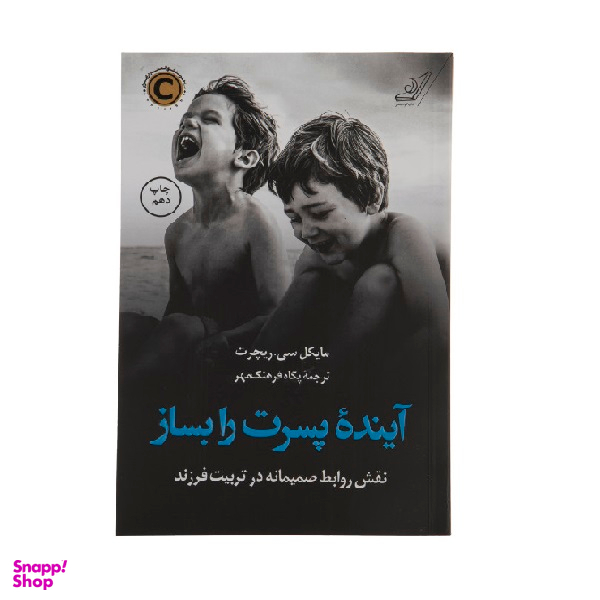 کتاب آینده پسرت را بساز اثر مایکل سی ریچرت انتشارت کوله پشتی