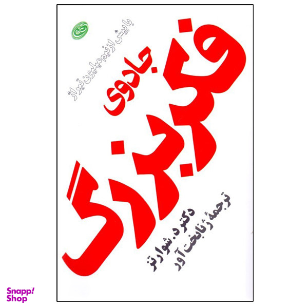 کتاب جادوی فکر بزرگ اثر دیوید جی.شوارتز نشر فیروزه