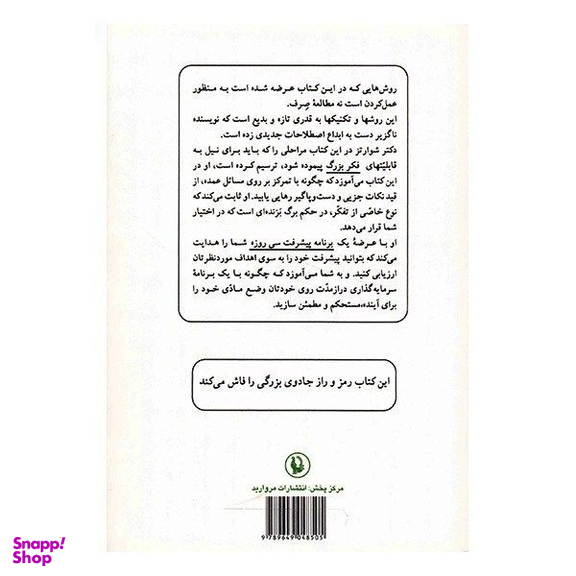 کتاب جادوی فکر بزرگ اثر دیوید جی.شوارتز نشر فیروزه