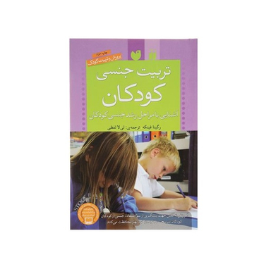 کتاب تربیت جنسی کودکان اثر رگینا فینکه موسسه نشر و تبلیغات ذکر