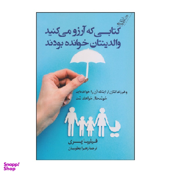 کتاب کتابی که آرزو می‌کنید والدینتان خوانده بودند اثر فلیپا پری انتشارت کوله پشتی