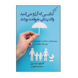 کتاب کتابی که آرزو می‌کنید والدینتان خوانده بودند اثر فلیپا پری انتشارت کوله پشتی