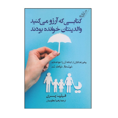 کتاب کتابی که آرزو می‌کنید والدینتان خوانده بودند اثر فلیپا پری انتشارت کوله پشتی