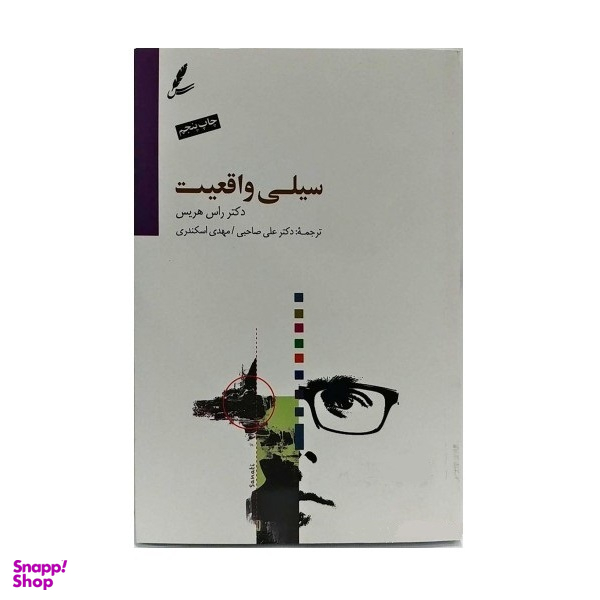 کتاب سیلی واقعیت اثر راس هریس انتشارات سایه سخن