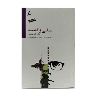 کتاب سیلی واقعیت اثر راس هریس انتشارات سایه سخن
