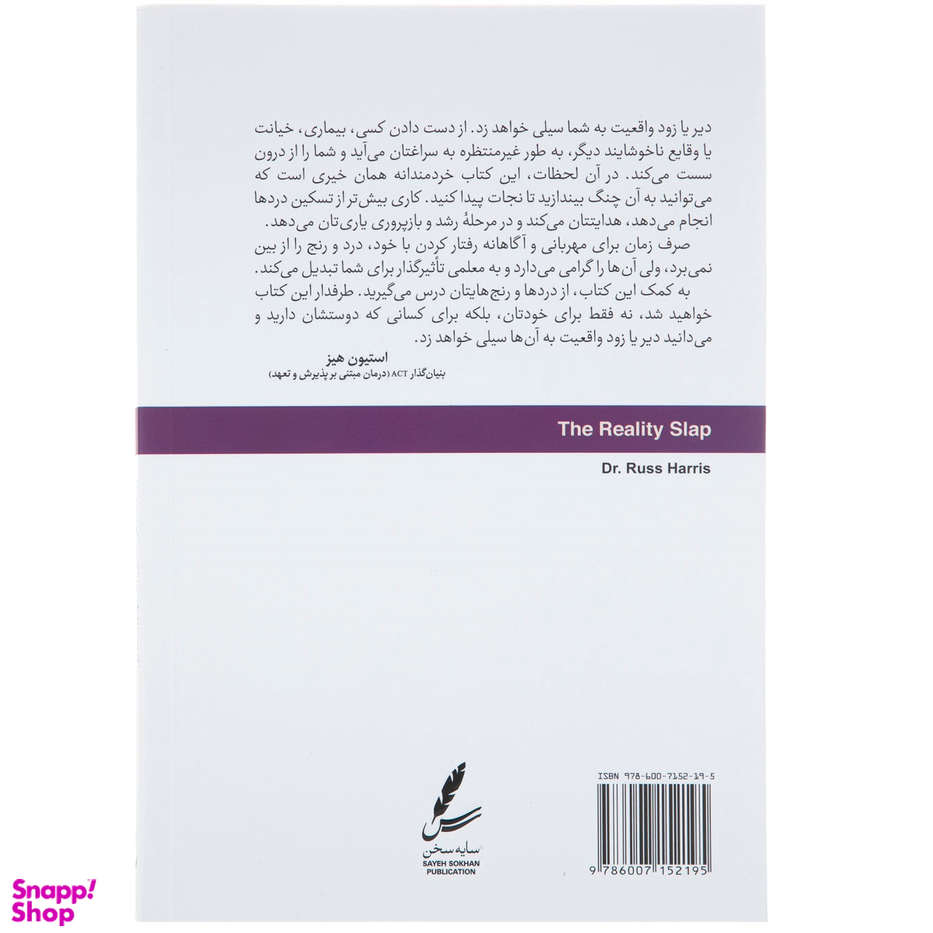 کتاب سیلی واقعیت اثر راس هریس انتشارات سایه سخن