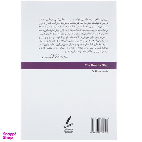 کتاب سیلی واقعیت اثر راس هریس انتشارات سایه سخن