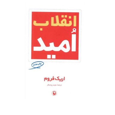 کتاب انقلاب امید اثر اریک فروم انتشارات مروارید