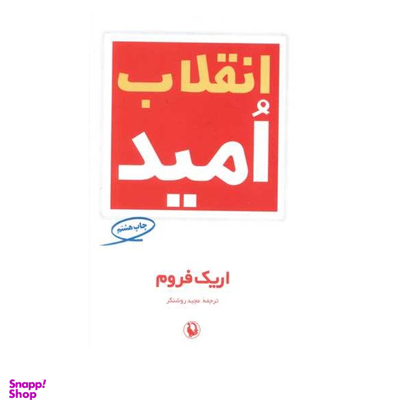 کتاب انقلاب امید اثر اریک فروم انتشارات مروارید