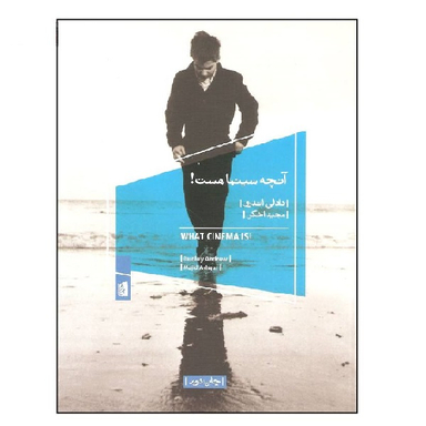 کتاب آن چه سینما هست اثر دادلی اندر انتشارات بیدگل