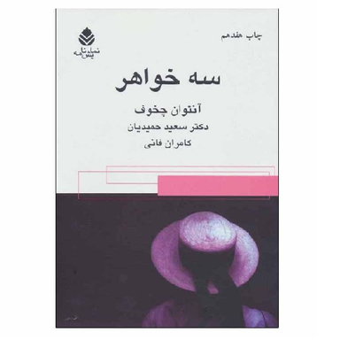 کتاب سه خواهر اثر آنتوان چخوف نشر قطره