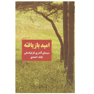 کتاب امید بازیافته اثر بابک احمدی نشر مرکز