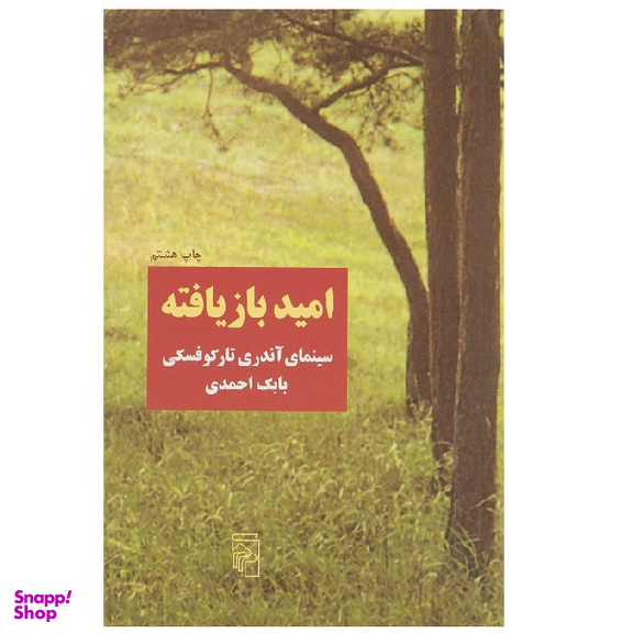 کتاب امید بازیافته اثر بابک احمدی نشر مرکز