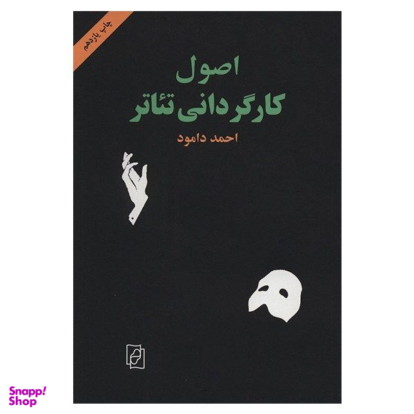 کتاب اصول کارگردانی تیاتر اثر احمد دامود نشر مرکز