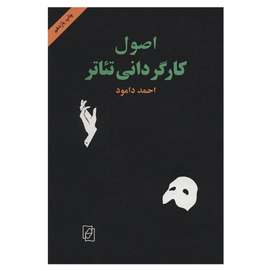 کتاب اصول کارگردانی تیاتر اثر احمد دامود نشر مرکز