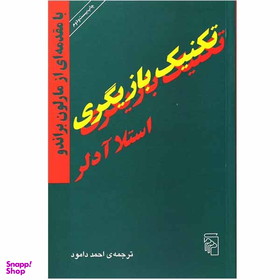 کتاب تکنیک بازیگری اثر استلا آدلر نشر مرکز