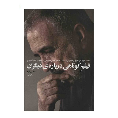 کتاب فیلم کوتاهی درباره دیگران اثر محسن آزرم انتشارات زاوش
