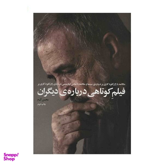 کتاب فیلم کوتاهی درباره دیگران اثر محسن آزرم انتشارات زاوش